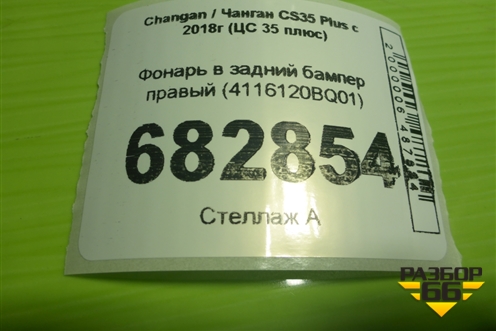 Фонарь в задний бампер правый (4116120BQ01) для Changan CS35 Plus с 2018г (ЦС 35 плюс)