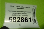 Накладка порога внутренняя переднего левого (5402116XST01A8P) для Haval Jolion с 2021г (Джолион)