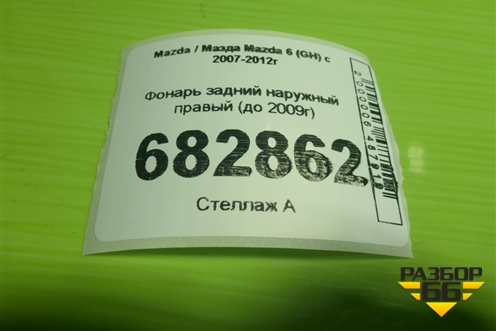 Фонарь задний наружный правый (до 2009г) для Mazda Mazda 6 (GH) с 2007-2012г