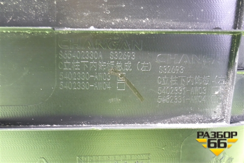 Обшивка багажника левая (5402330AW03) для Changan CS55 PLUS с 2019г (ЦС 55 плюс)