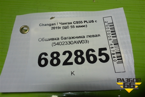 Обшивка багажника левая (5402330AW03) для Changan CS55 PLUS с 2019г (ЦС 55 плюс)