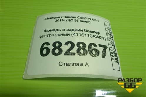 Фонарь в задний бампер центральный (4116110AW01) для Changan CS55 PLUS с 2019г (ЦС 55 плюс)