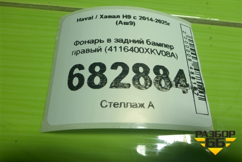 Фонарь в задний бампер правый (4116400XKV08A) для Haval H9 с 2014-2025г (Аш9)