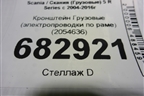 Кронштейн  (электропроводки по раме) (2054636) для Scania 5 R Series с 2004-2016г