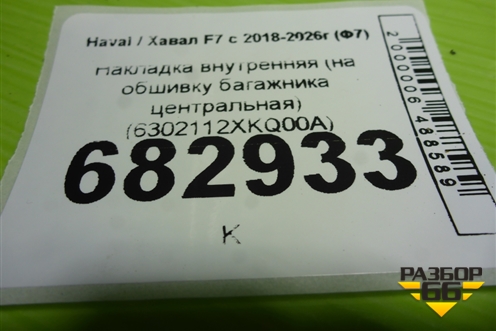 Накладка внутренняя (на обшивку багажника центральная) (6302112XKQ00A) для Haval F7 с 2018-2026г (Ф7)
