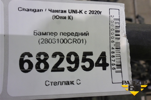 Бампер передний (2803100CR01) для Changan UNI-K с 2020г (Юни К)