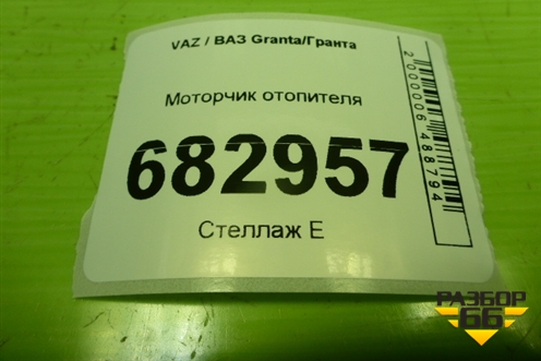 Моторчик отопителя (F00S3B2553) для VAZ Granta / Гранта