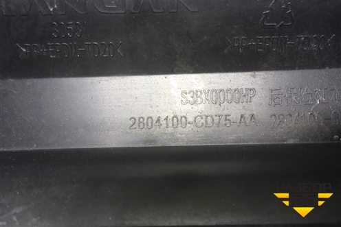 Бампер задний нижняя часть (под парктроник) (2804100CD75AA) для Changan CS75 PLUS с 2019г (ЦС 75 плюс)