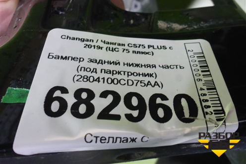 Бампер задний нижняя часть (под парктроник) (2804100CD75AA) для Changan CS75 PLUS с 2019г (ЦС 75 плюс)