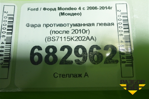 Фара противотуманная левая (после 2010г) (BS7115K202AA) для Ford Mondeo 4 с 2006-2014г (Мондео)