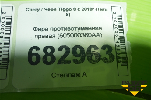 Фара противотуманная правая (605000360AA) для Chery Tiggo 8 с 2018г (Тиго 8)