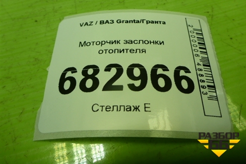Моторчик заслонки отопителя для VAZ Granta / Гранта