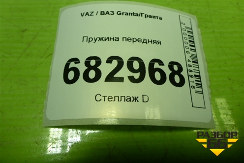 Пружина передняя для VAZ Granta / Гранта