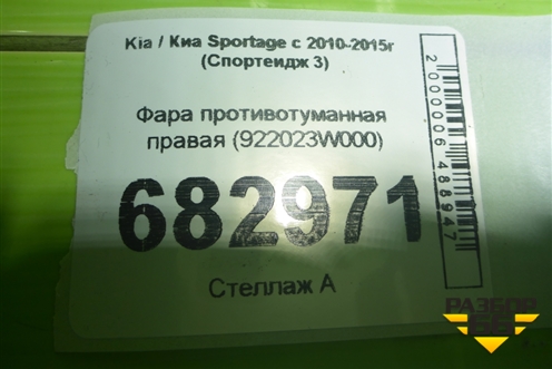 Фара противотуманная правая (922023W000) для Kia Sportage с 2010-2015г (Спортеидж 3)