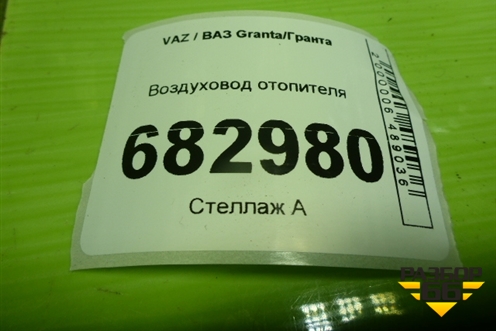 Воздуховод отопителя (на пол) (1118810134210) для VAZ Granta / Гранта