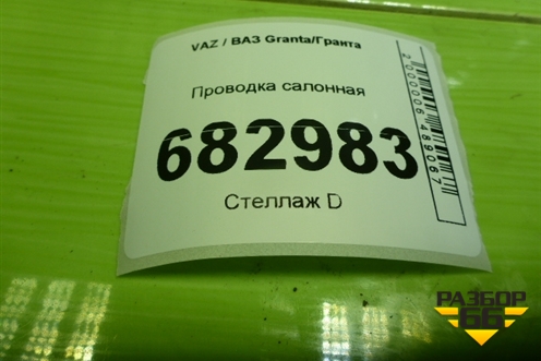 Проводка салонная (8450103147) для VAZ Granta / Гранта