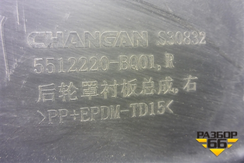 Локер задний правый (5512220BQ01) для Changan CS35 Plus с 2018г (ЦС 35 плюс)