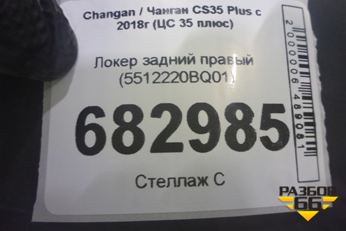 Локер задний правый (5512220BQ01) для Changan CS35 Plus с 2018г (ЦС 35 плюс)