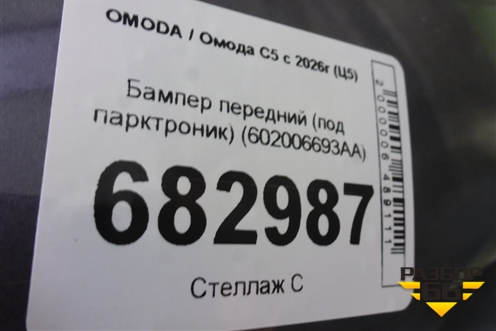Бампер передний (под парктроник) (602006693AA) для OMODA C5 с 2026г (Ц5)