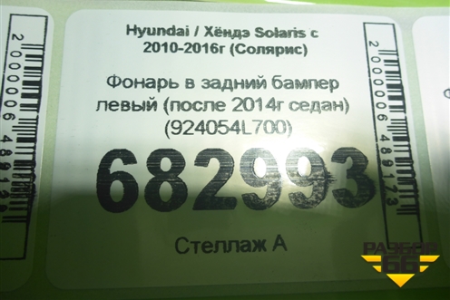 Фонарь в задний бампер левый (после 2014г седан) (924054L700) для Hyundai Solaris с 2010-2016г (Солярис)