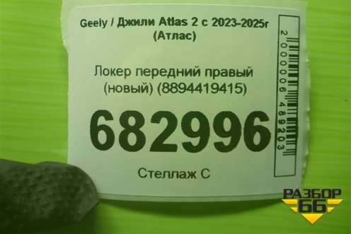 Локер передний правый (новый) (8894419415) для Geely Atlas 2 с 2023-2025г (Атлас)