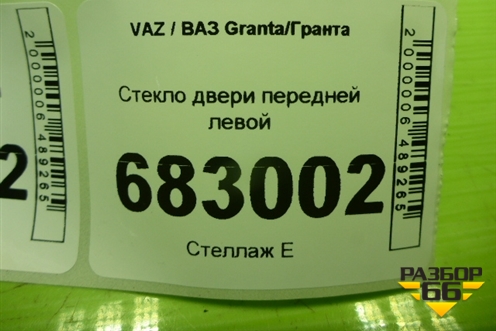Стекло двери передней левой для VAZ Granta / Гранта