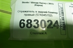 Отражатель в задний бампер правый (57A945702) для Skoda Karoq с 2017г (Карок)