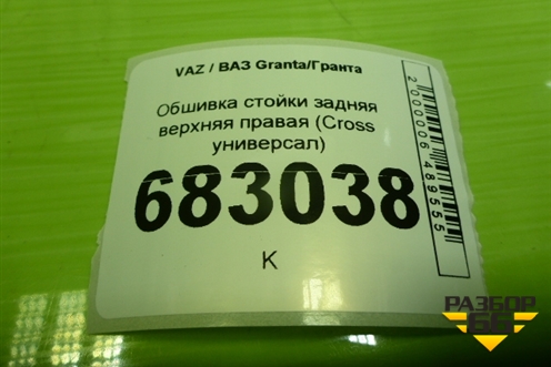Обшивка стойки задняя верхняя правая (Cross универсал) (8450105395) для VAZ Granta / Гранта