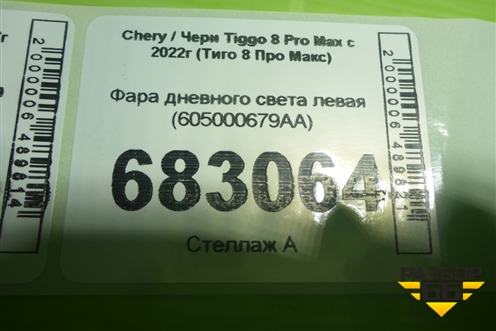 Фара дневного света левая (605000679AA) для Chery Tiggo 8 Pro Max с 2022г (Тиго 8 Про Макс)