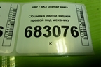 Обшивка двери задней правой под механику (21906202014) для VAZ Granta/Гранта