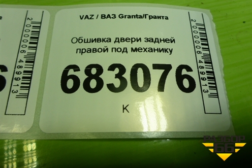 Обшивка двери задней правой под механику (21906202014) для VAZ Granta / Гранта