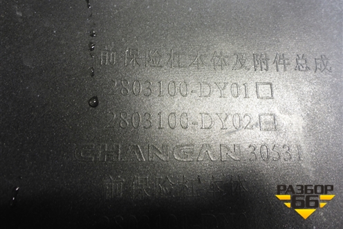 Бампер передний (2803100DY02) для Changan Lamore с 2022-2026г