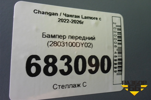 Бампер передний (2803100DY02) для Changan Lamore с 2022-2026г