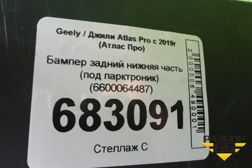 Бампер задний нижняя часть (под парктроник) (6600064487) для Geely Atlas Pro с 2019г (Атлас Про)