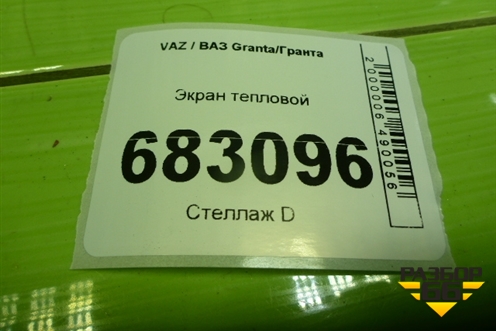 Экран тепловой для VAZ Granta / Гранта