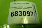 Накладка порога внутренняя переднего правого (11185109076) для VAZ Granta/Гранта