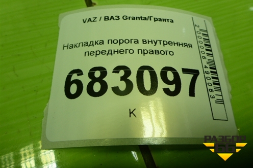 Накладка порога внутренняя переднего правого (11185109076) для VAZ Granta / Гранта
