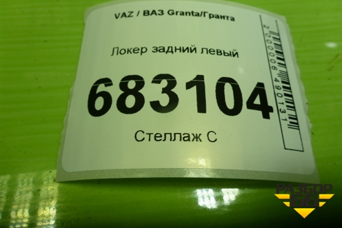 Локер задний левый для VAZ Granta / Гранта