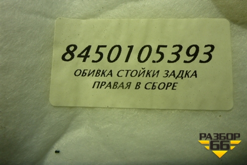 Обшивка стойки задняя верхняя правая (Cross универсал) (8450105393) для VAZ Granta / Гранта