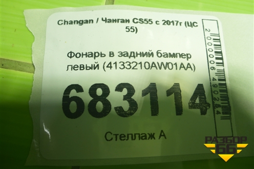Фонарь в задний бампер левый (4133210AW01AA) для Changan CS55 c 2017г (ЦС 55)