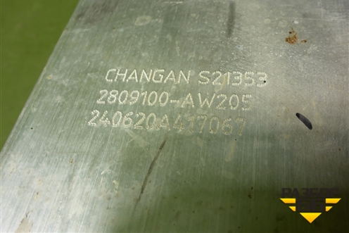 Усилитель переднего бампера (2809100AW205) для Changan CS55 PLUS с 2019г (ЦС 55 плюс)