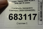 Усилитель переднего бампера (2809100AW205) для Changan CS55 PLUS с 2019г (ЦС 55 плюс)