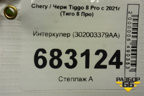 Интеркулер (302003379AA) для Chery Tiggo 8 Pro с 2021г (Тиго 8 Про)