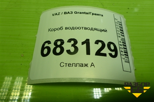 Короб водоотводящий (21908119054) для VAZ Granta / Гранта