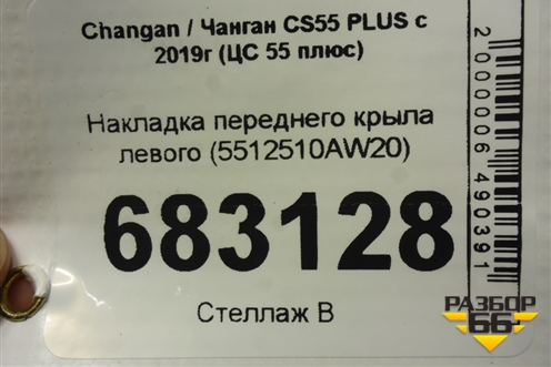 Накладка переднего крыла левого (5512510AW20) для Changan CS55 PLUS с 2019г (ЦС 55 плюс)