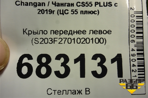 Крыло переднее левое (S203F2701020100) для Changan CS55 PLUS с 2019г (ЦС 55 плюс)