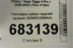 Накладка двери задней правой (609005308AA) для Chery Tiggo 4 Pro с 2020-2025г (Тиго 4 Про)