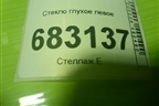 Стекло глухое левое (5403110AP01AB) для Changan CS95 с 2017г (ЦС 95)