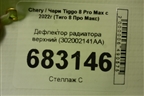 Дефлектор радиатора верхний (302002141AA) для Chery Tiggo 8 Pro Max с 2022г (Тиго 8 Про Макс)