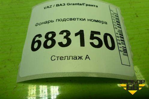 Фонарь подсветки номера (11183717010) для VAZ Granta / Гранта